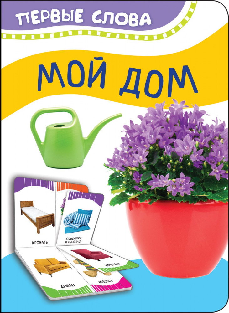 Мой дом | Первые слова
