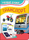 Транспорт