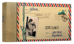 Письма для моих родителей