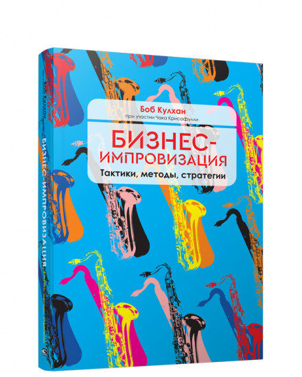 Бизнес-импровизация. Тактики, методы, стратегии