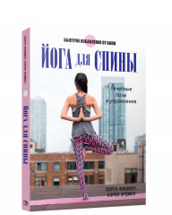 Йога для спины