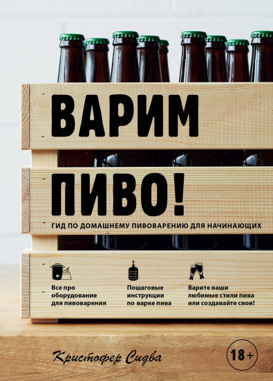 Варим пиво! Гид по домашнему пивоварению для нач