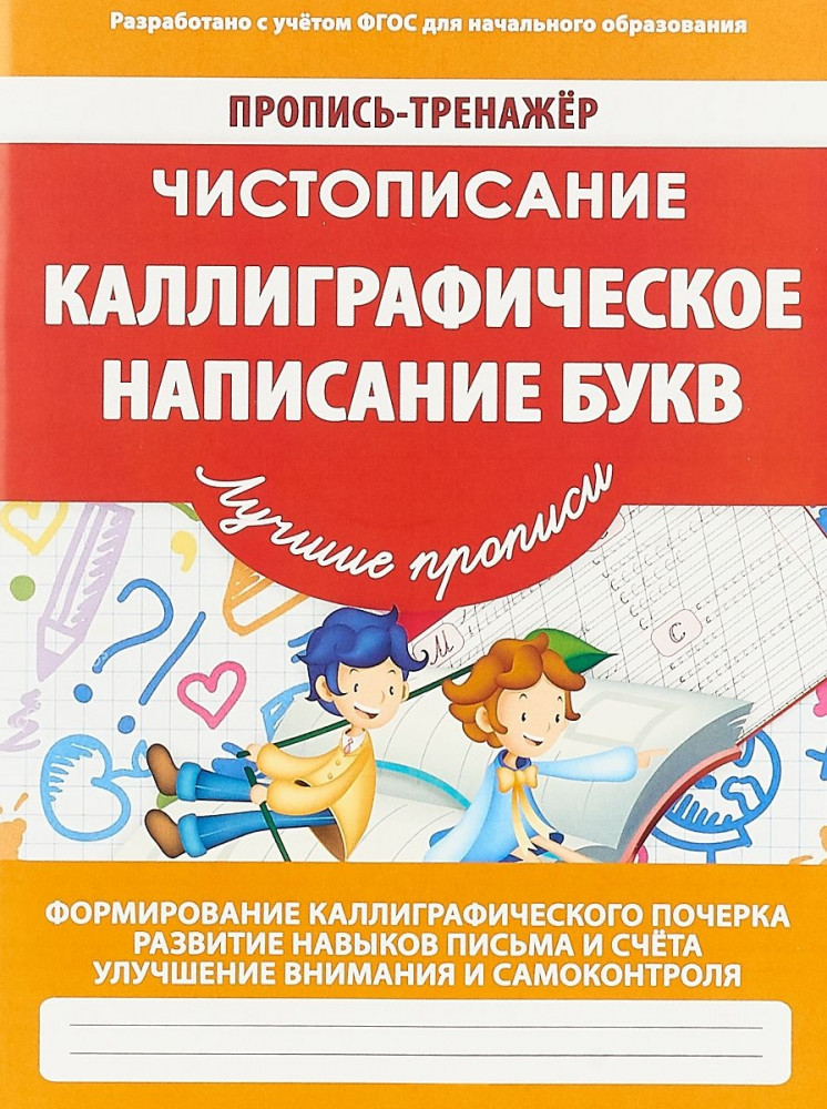 Чистописание. Каллиграфическое написание букв | Пропись-тренажер