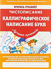 Чистописание. Каллиграфическое написание букв