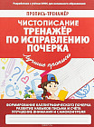 Тренажер по исправлению почерка