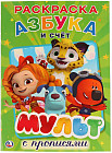 Мульт. Азбука и счет