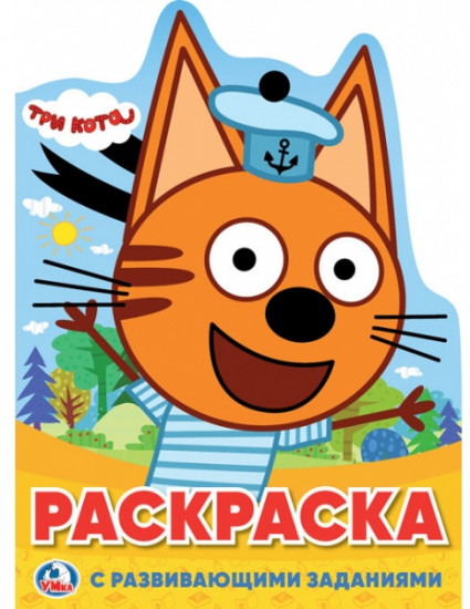 Раскраска «Три кота»