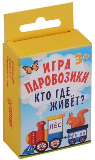 Игра «Паровозики». Кто где живёт?