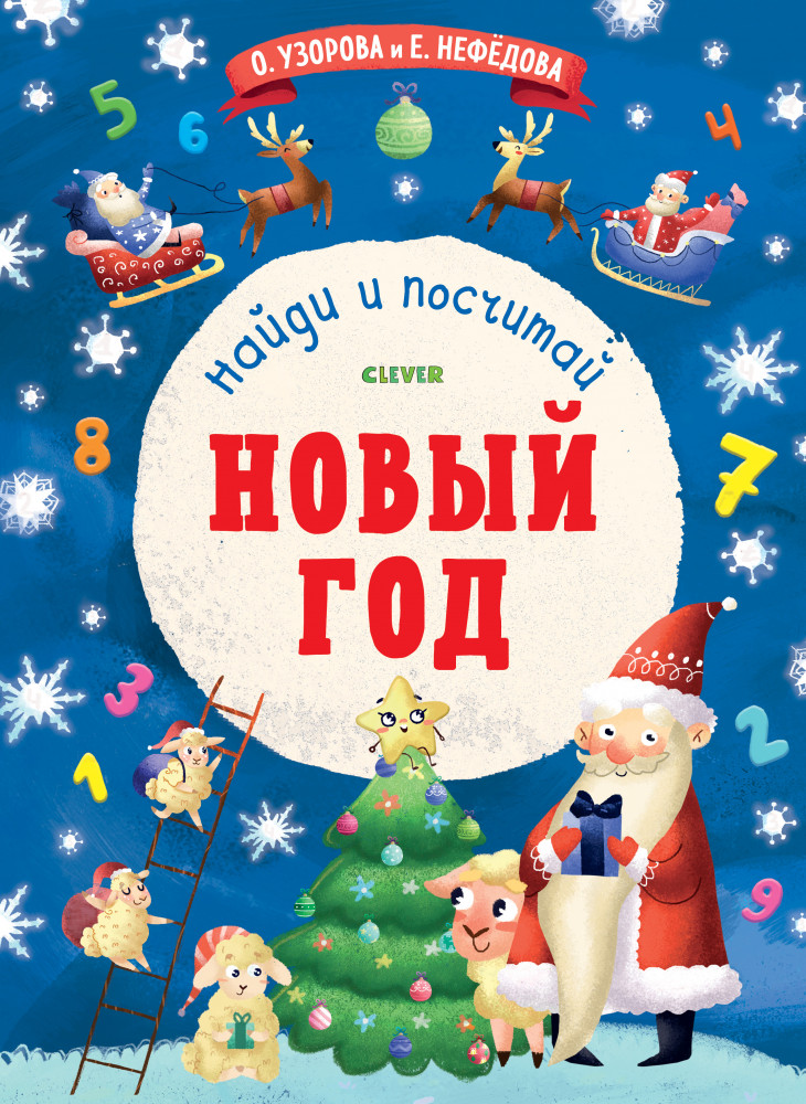 Новый Год. Найди и посчитай | Новый Год
