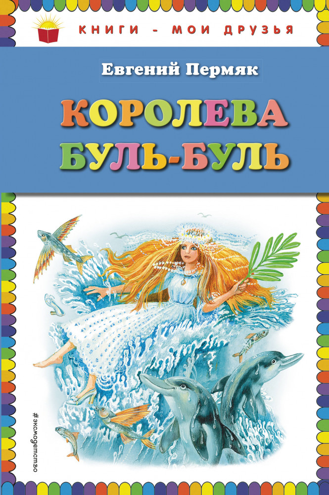 Королева Буль-Буль | Книги - мои друзья