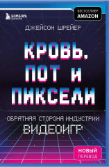 Кровь, пот и пиксели