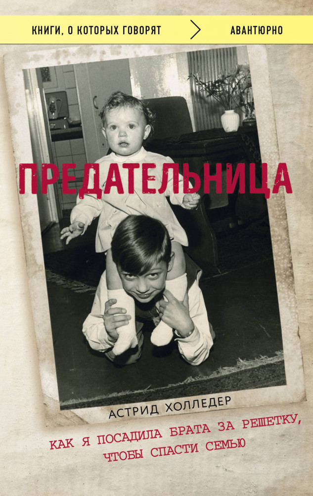 Предательница. Как я посадила брата за решетку | Книги, о которых говорят