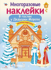 В гостях у Дедушки Мороза