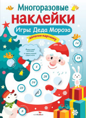 Игры Деда Мороза