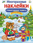Многоразовые наклейки. Новогодние чудеса