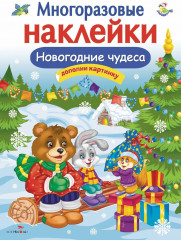 Новогодние чудеса