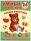 Лесные животные. 24 наклейки