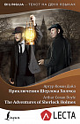 Приключения Шерлока Холмса = The Adventures of Sherlock Holmes