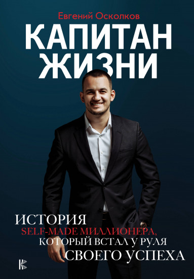 Капитан жизни. История self-made миллионера