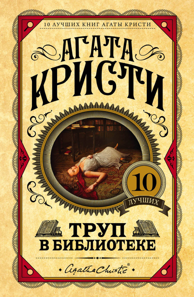 Труп в библиотеке | Европокет. 10 лучших книг Агаты Кристи