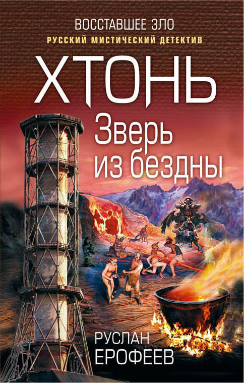 Хтонь. Зверь из бездны | Восставшее зло. Русский мистический детектив