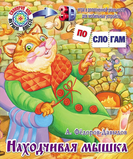 Находчивая мышка | По слогам