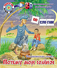 Почему море солёное. Филиппинская сказка