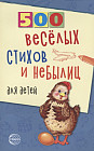 500 веселых стихов и небылиц для детей