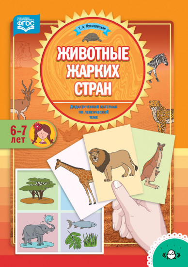 Животные жарких стран. Дидактический материал по лексической теме. 6-7 лет