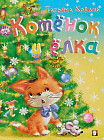 Зимние сказки. «Котёнок и ёлка»