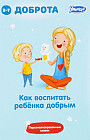 Как воспитать ребенка добрым