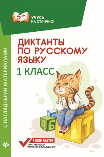 Диктанты по русскому языку с наглядными материалами