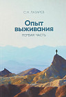 Опыт выживания. Первая часть