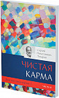 Диагностика кармы. Книга 2. Часть 2. Чистая карма