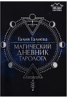 Магический дневник таролога