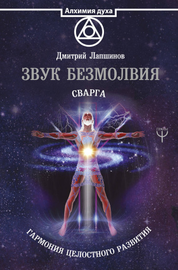 Звук безмолвия. Сварга