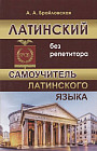 Латинский без репетитора. Самоучитель латинского языка