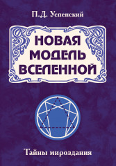 Новая модель Вселенной