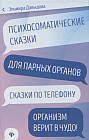 Психосоматические сказки для парных органов: сказки по телефону