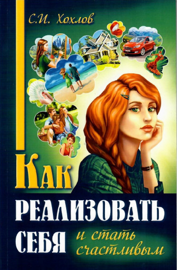 Как реализовать себя и стать счастливым