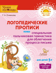 Логопедические прописи