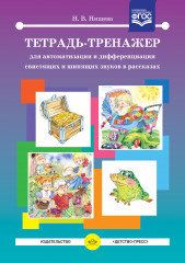 Тетрадь-тренажер для автоматизации и дифференциации свистящих и шипящих звуков