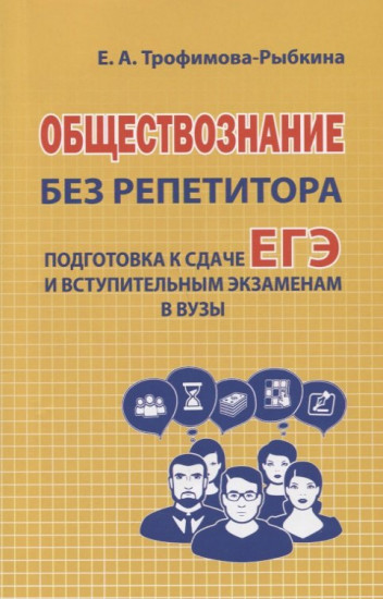 Обществознание без репетитора