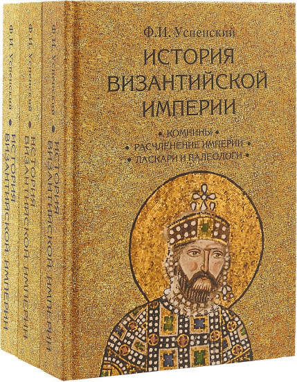 История Византийской империи