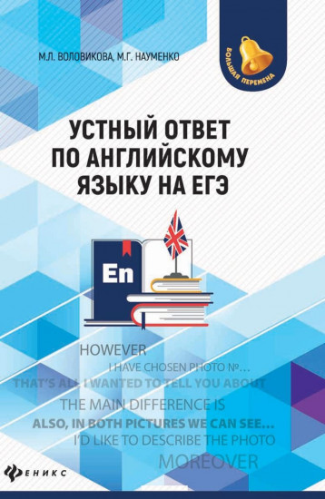 Устный ответ по английскому языку на ЕГЭ