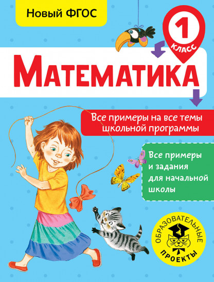 Математика. Все примеры на все темы школьной программы