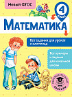 Математика. Все задания для уроков и олимпиад. 4 класс