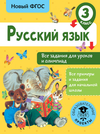 Русский язык. Все задания для уроков и олимпиад