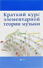 Краткий курс элементарной теории музыки