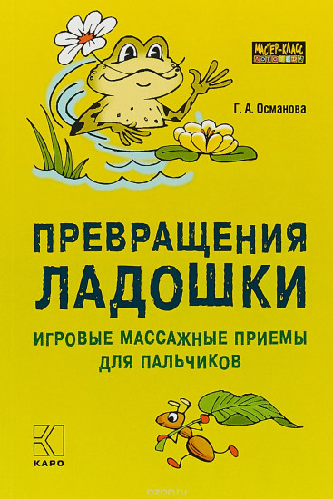 Превращения ладошки. Игровые массажные приемы для пальчиков